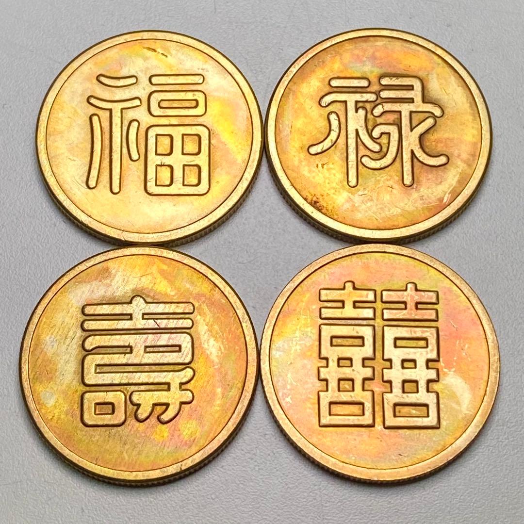 古銭　旧満州　「福祿寿喜」軍用銭　