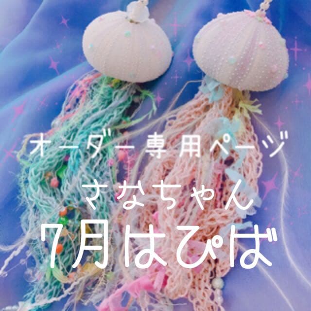 さなちゃん⋆͛*͛ ͙͛✧*̣̩⋆̩☽オーダー品(´ 。•ω•。)っ⌒♡。．