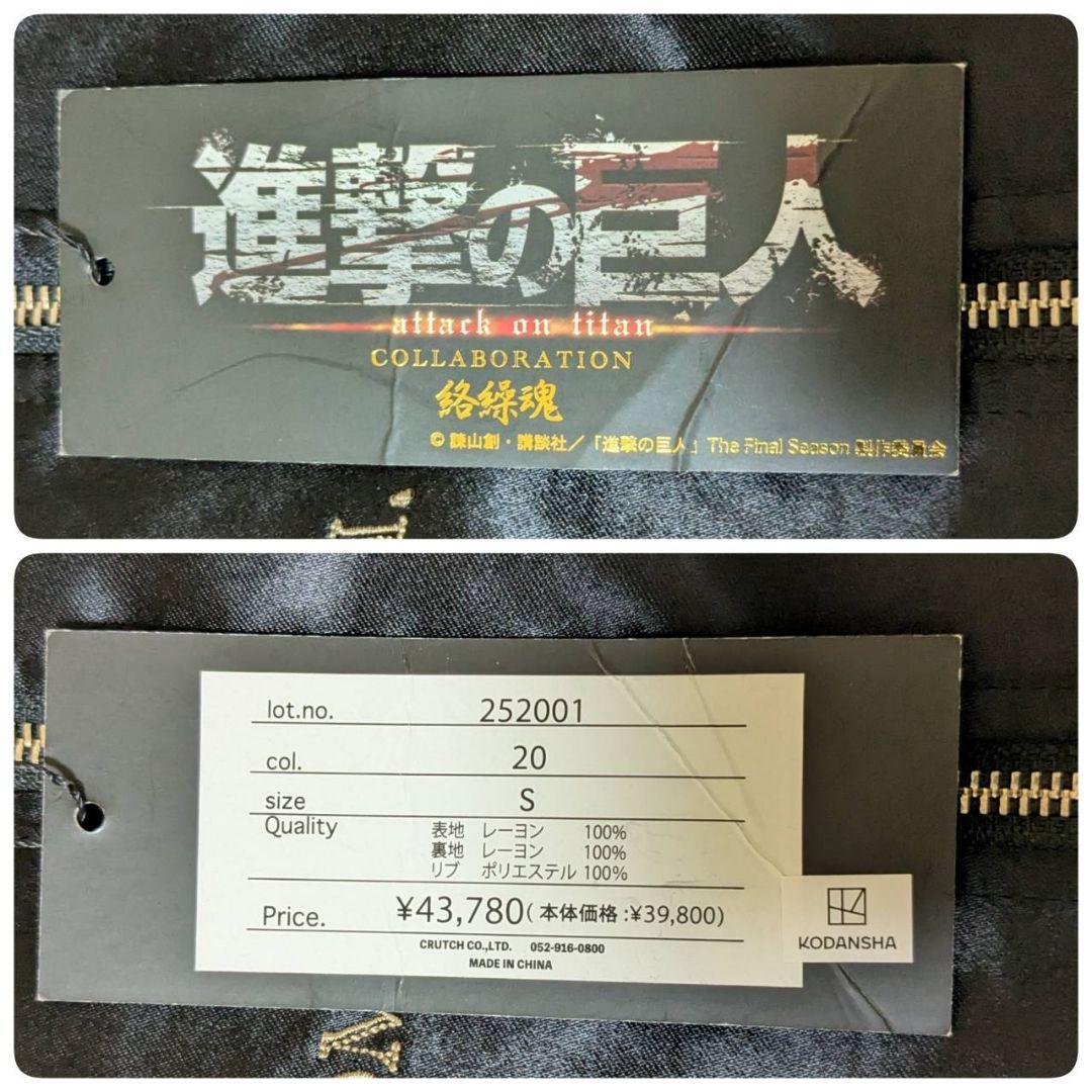 ✨新品未使用✨ 絡繰魂 進撃の巨人 エレン リバ－シブル スカジャン Sサイズ