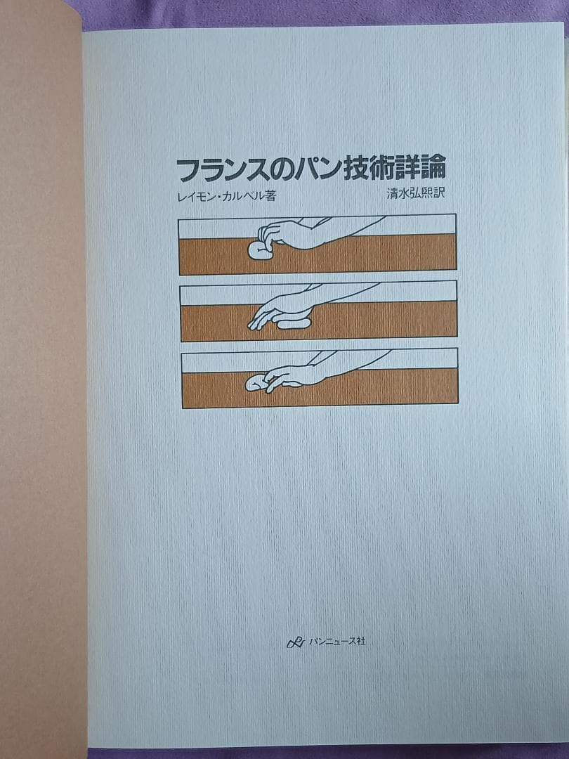 フランスのパン技術詳論　レイモン・カルベル著