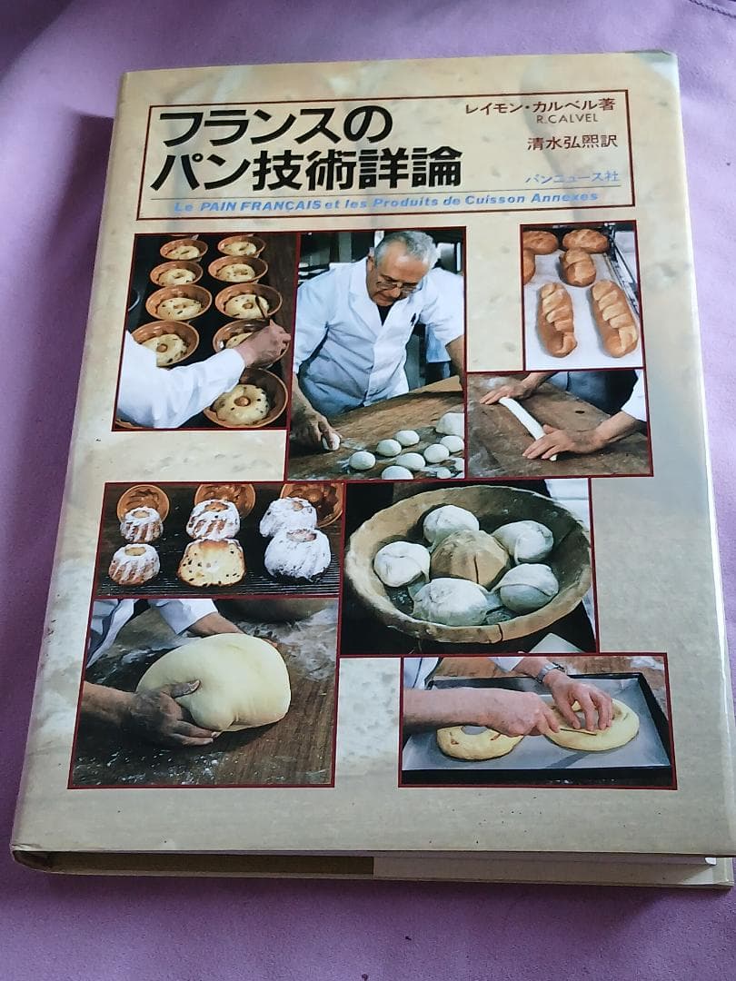 フランスのパン技術詳論　レイモン・カルベル著