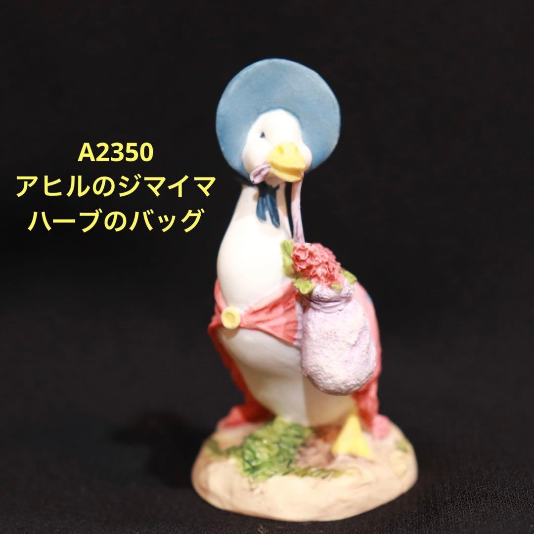 ミラちゃん ボーダーファインアーツ　ピーターラビット他　3体セット