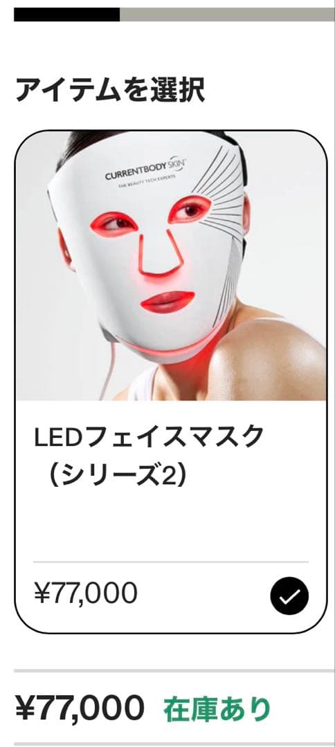 CURRENTBODY SKIN LEDフェイスマスク シリーズ2