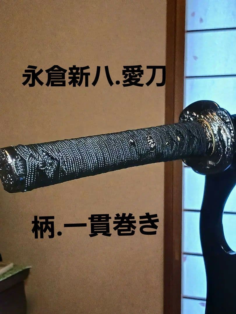 模造刀、新撰組.永倉新八愛刀(播州手柄山氏繁)写し 一貫巻拵、鐔.燻し銀鯉滝登り
