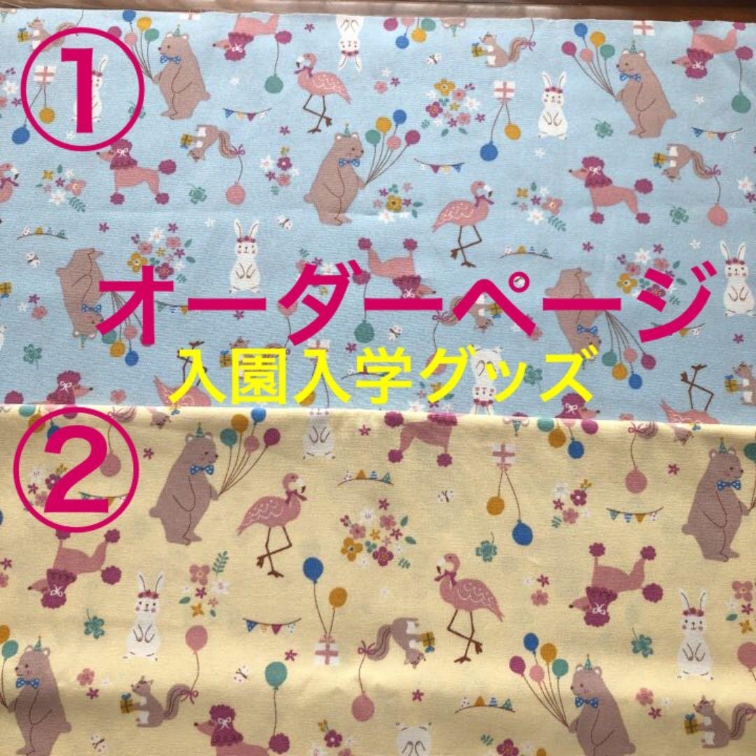 オーダーページ・入園入学グッズ・女の子・レッスンバック・お着替え袋・お弁当袋