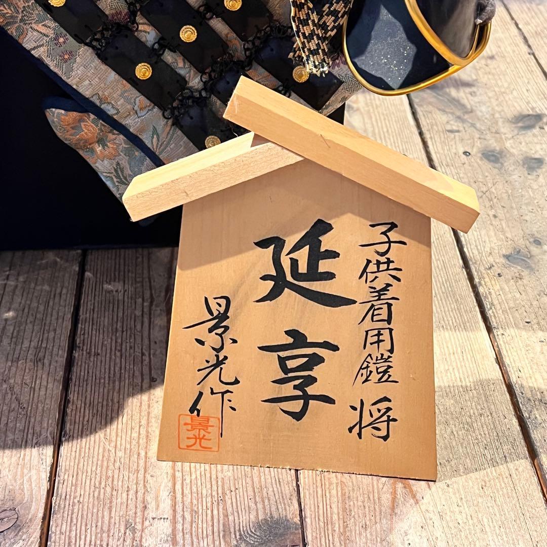 子供着用鎧　将　延享　景光作　兜　置物　五月人形　初節句　大きいサイズ