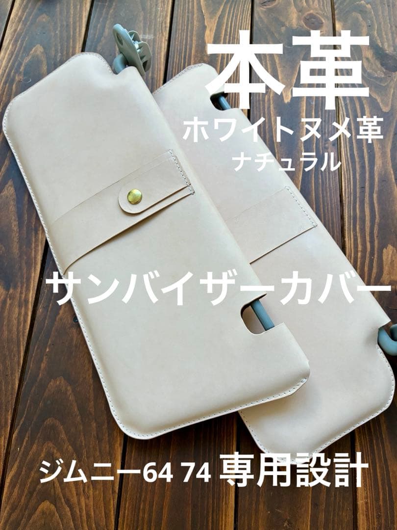 新型ジムニー 64 74 本革 サンバイザーカバー 専用設計 ヌメ革 ナチュラル