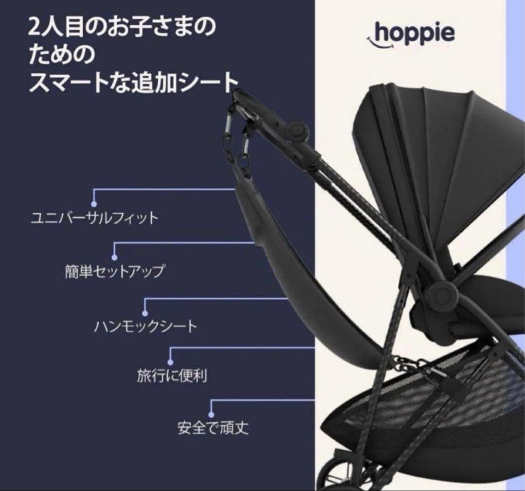 Hoppie ベビーカー追加シート　開封のみ　ハンモック