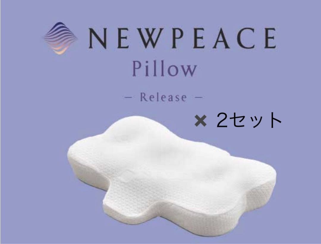 【値下げ中】リファ ニューピース 枕 2セット
