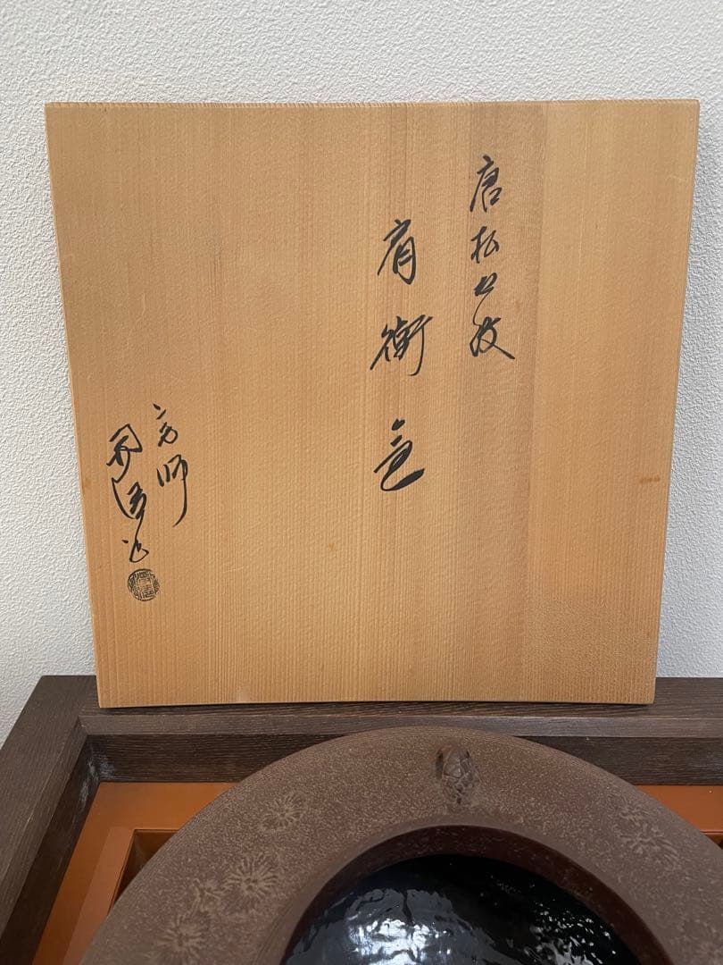 釜師 佐藤浄清造』『唐松地紋 肩衝釜共箱』茶道具鉄 茶釜