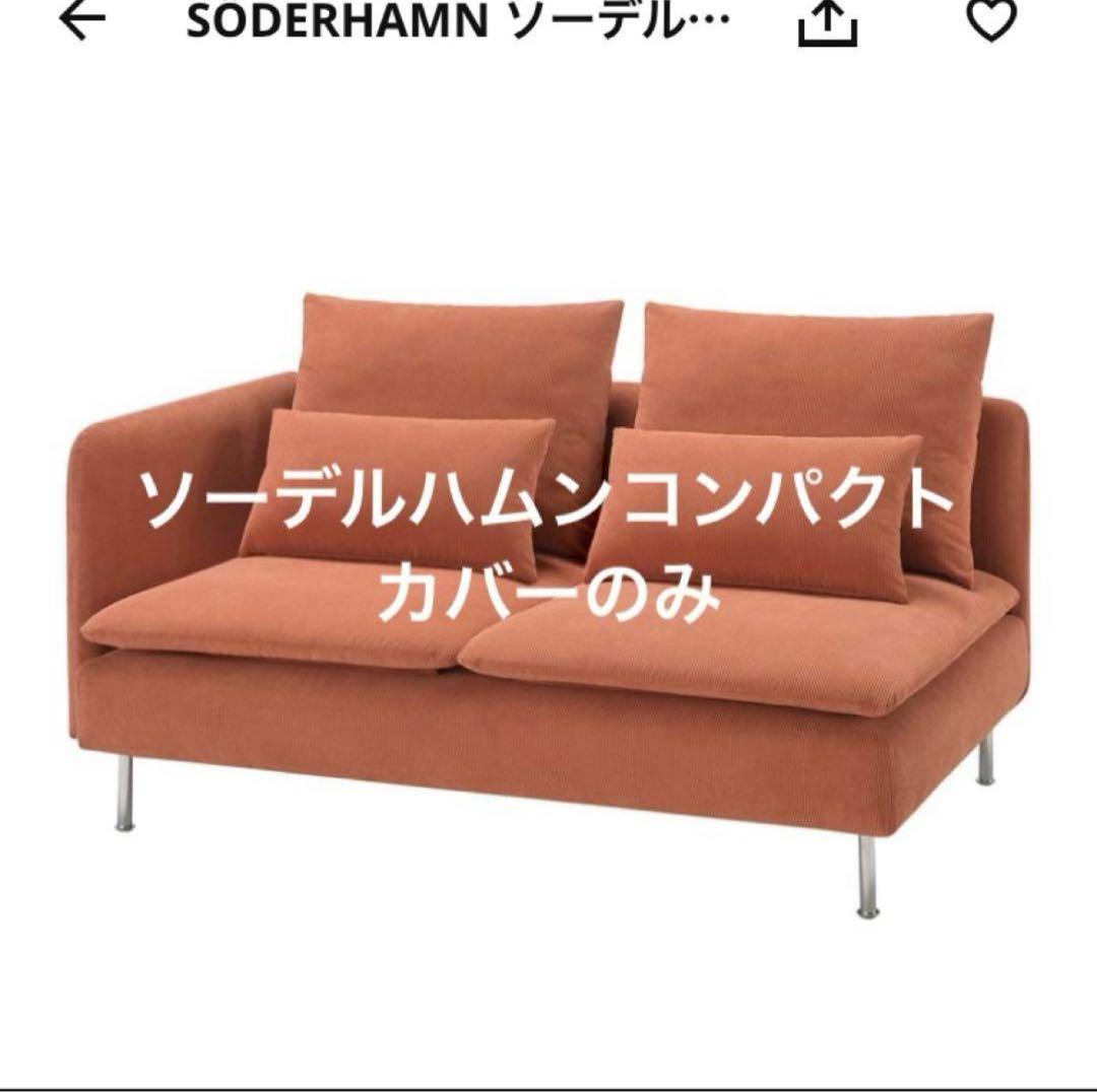 ソーデルハムンコンパクトカバー