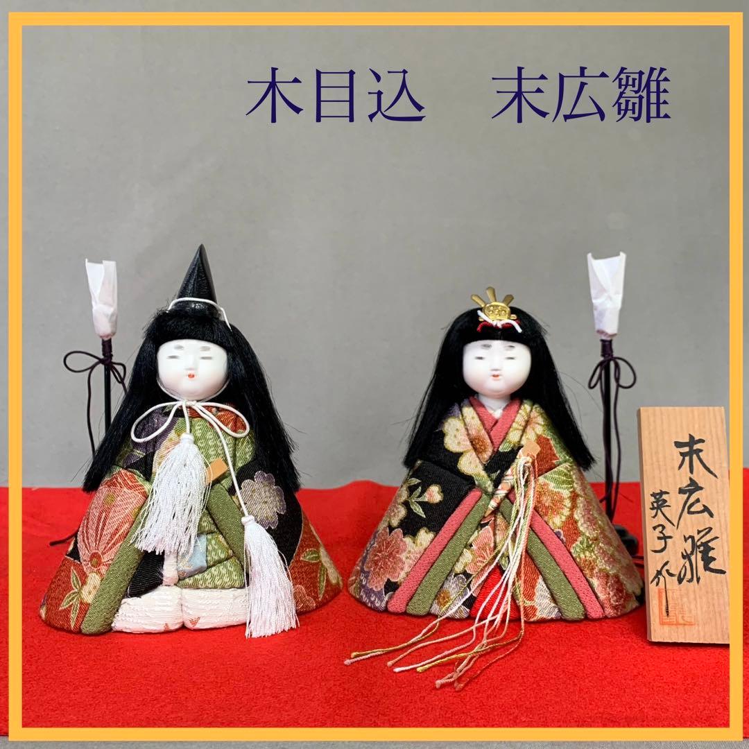 【未使用】木目込み人形　雛人形 末広飾 伝統的　久月 落款　立札