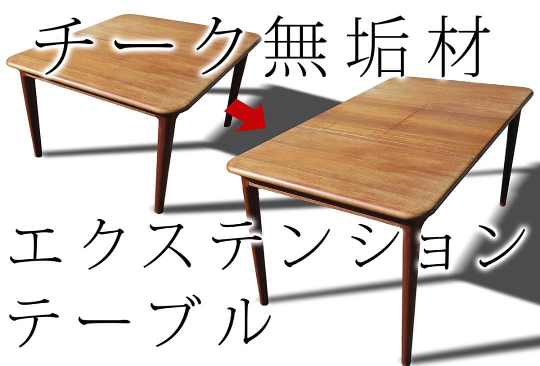 y*1様 北欧 ヴィンテージ チーク無垢天板 エクステンション拡張 ダイニングテ