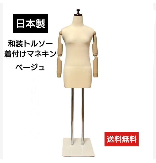 和装トルソー　着付け練習用ボディ　和装ボディ可動腕　着付けマネキン腕付き