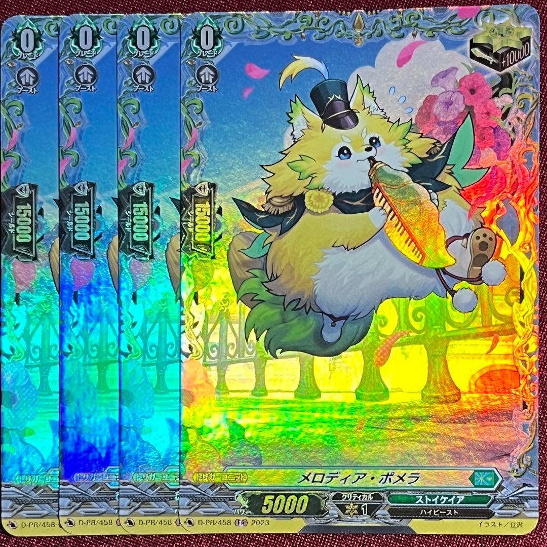 FR ヴァンガード メロディア・ポメラ 4枚セット