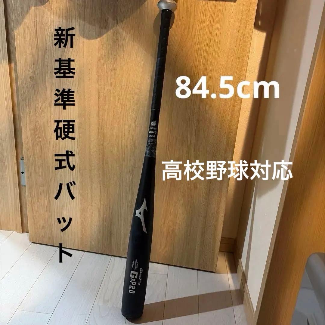 新基準Mizuno Global Elite GxP2.0 硬式バット　84.5