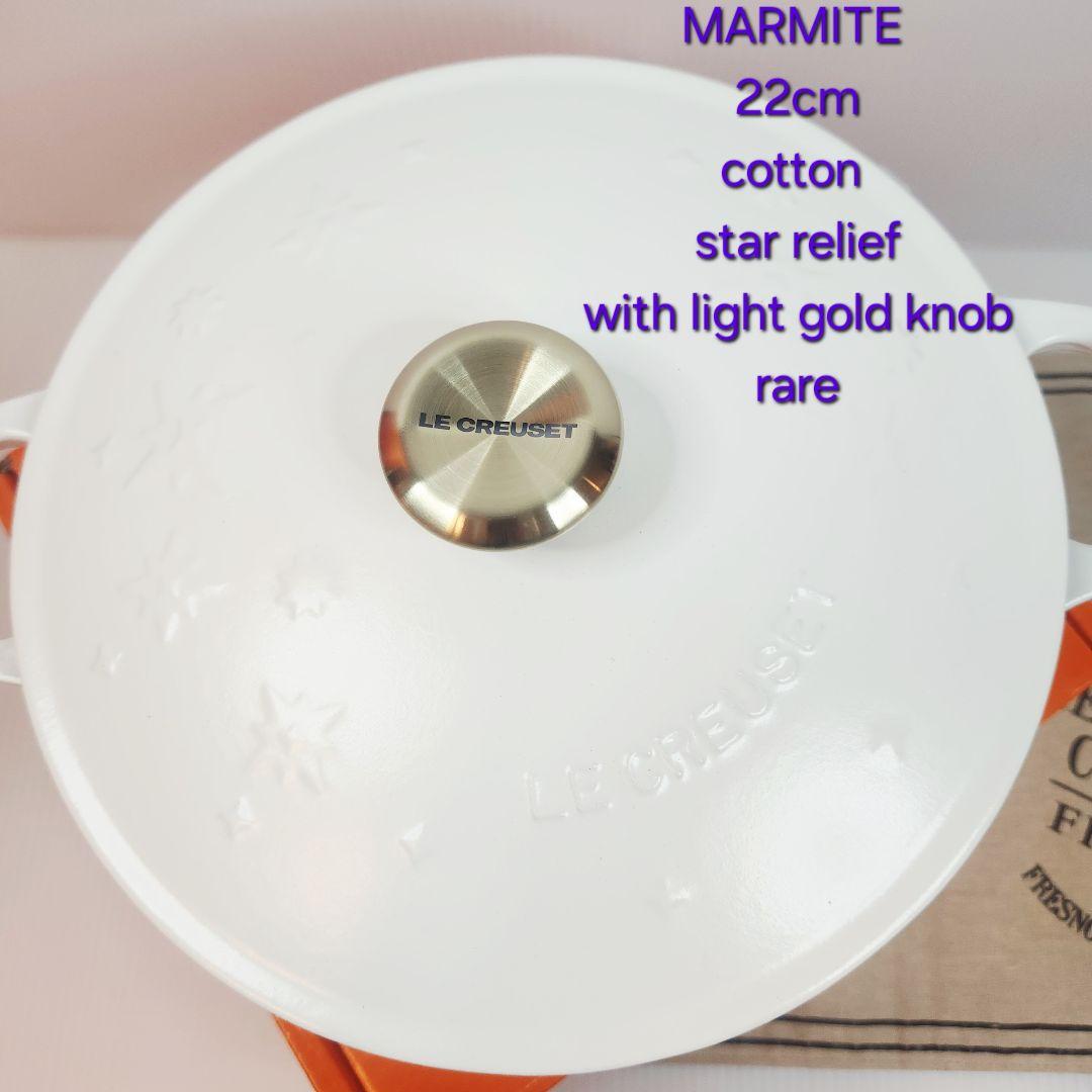 ルクルーゼ マルミット 22 スターレリーフ コットン ライトゴールドノブ レア