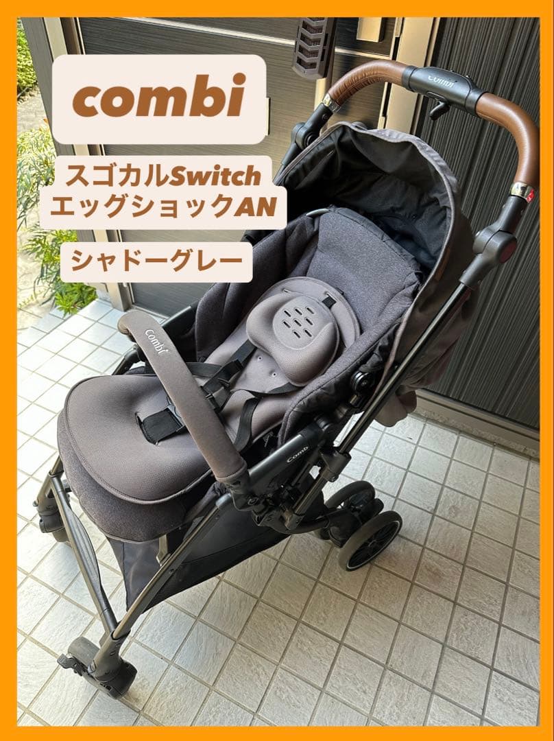 combi スゴカルSwitch エッグショックAN シャドーグレー