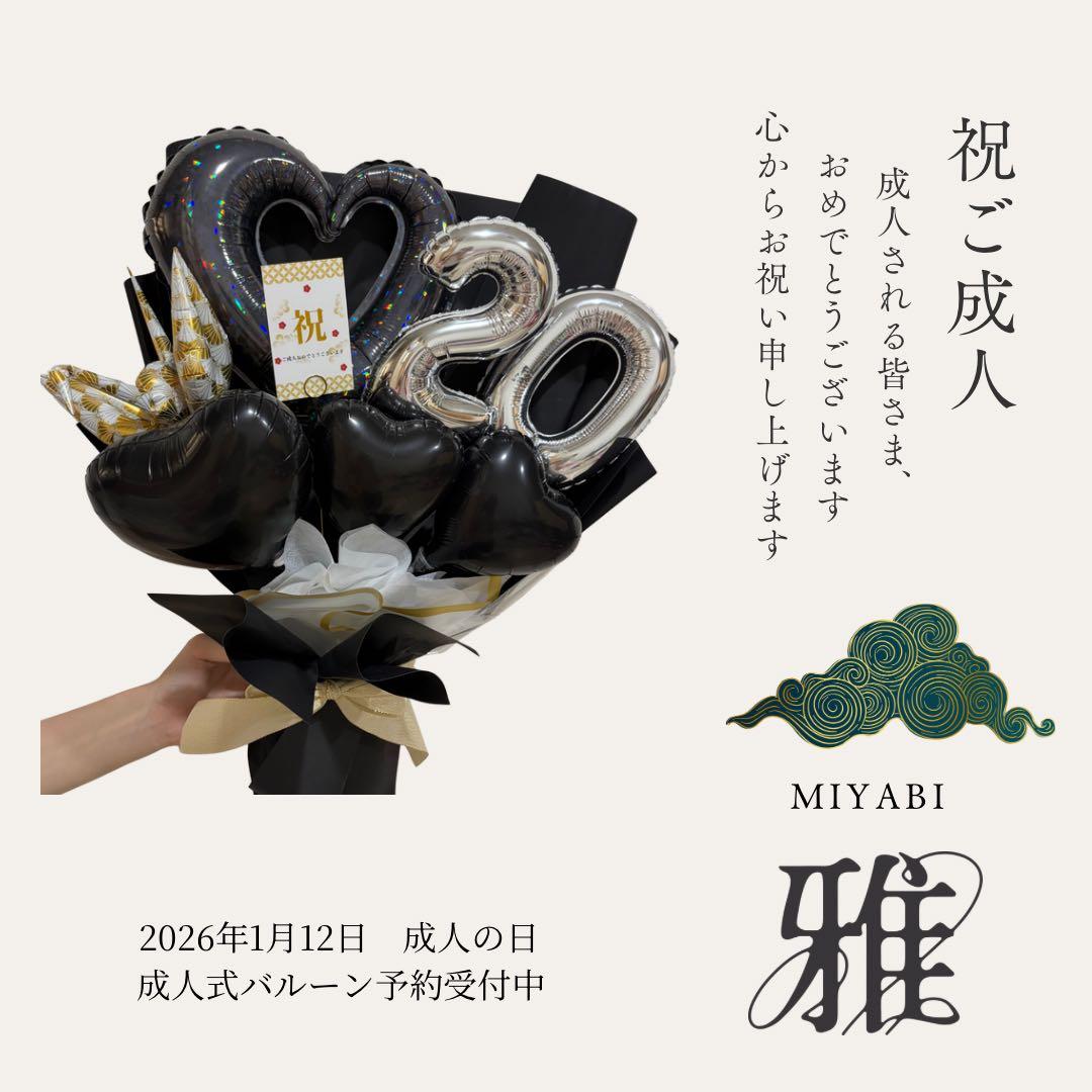 成人式　お祝い　バルーンブーケ　ビックサイズ