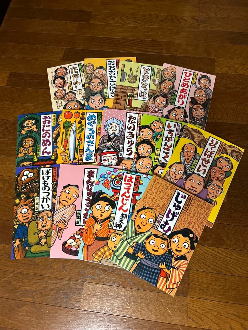 絵本まとめ売り13冊　落語絵本　川端誠　クレヨンハウス