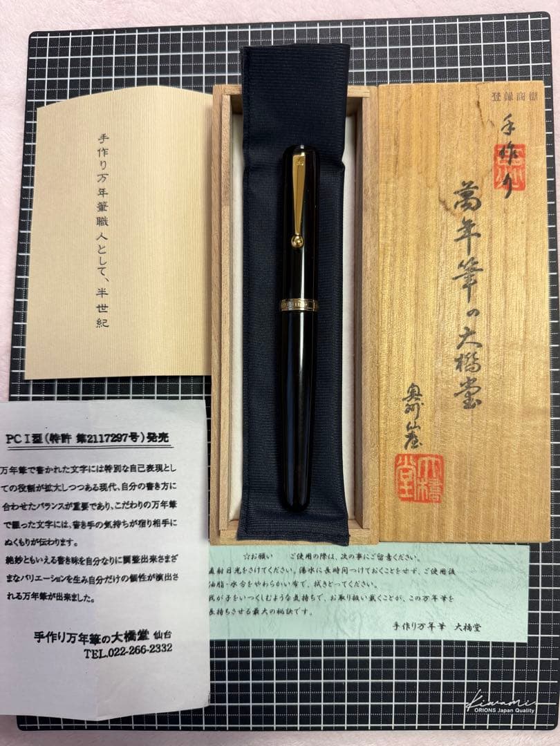 大橋堂 万年筆