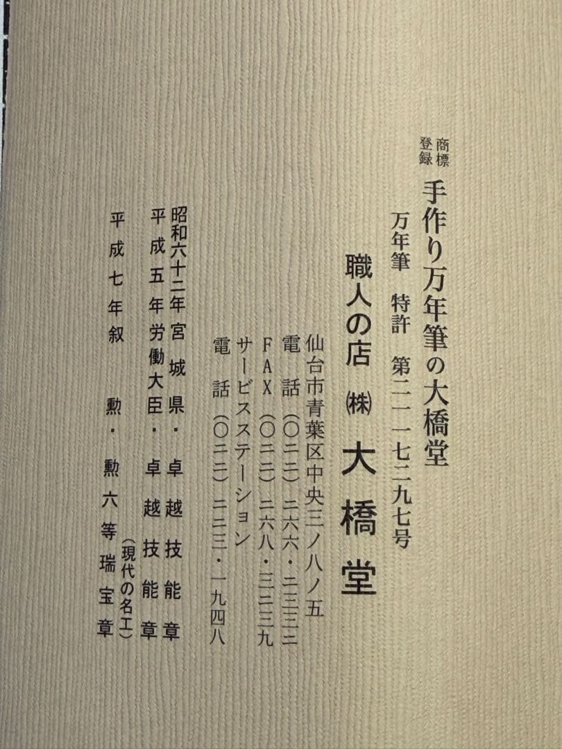大橋堂 万年筆