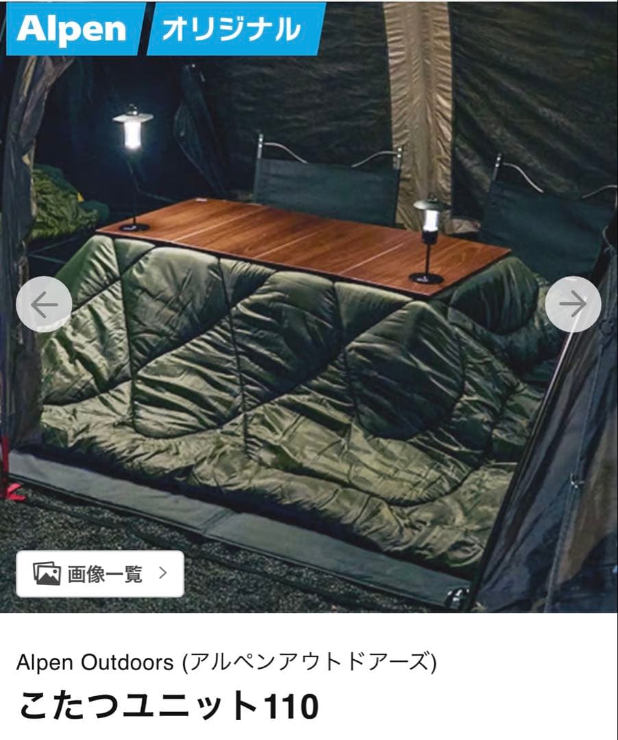 アルペンアウトドアーズ　こたつユニット110