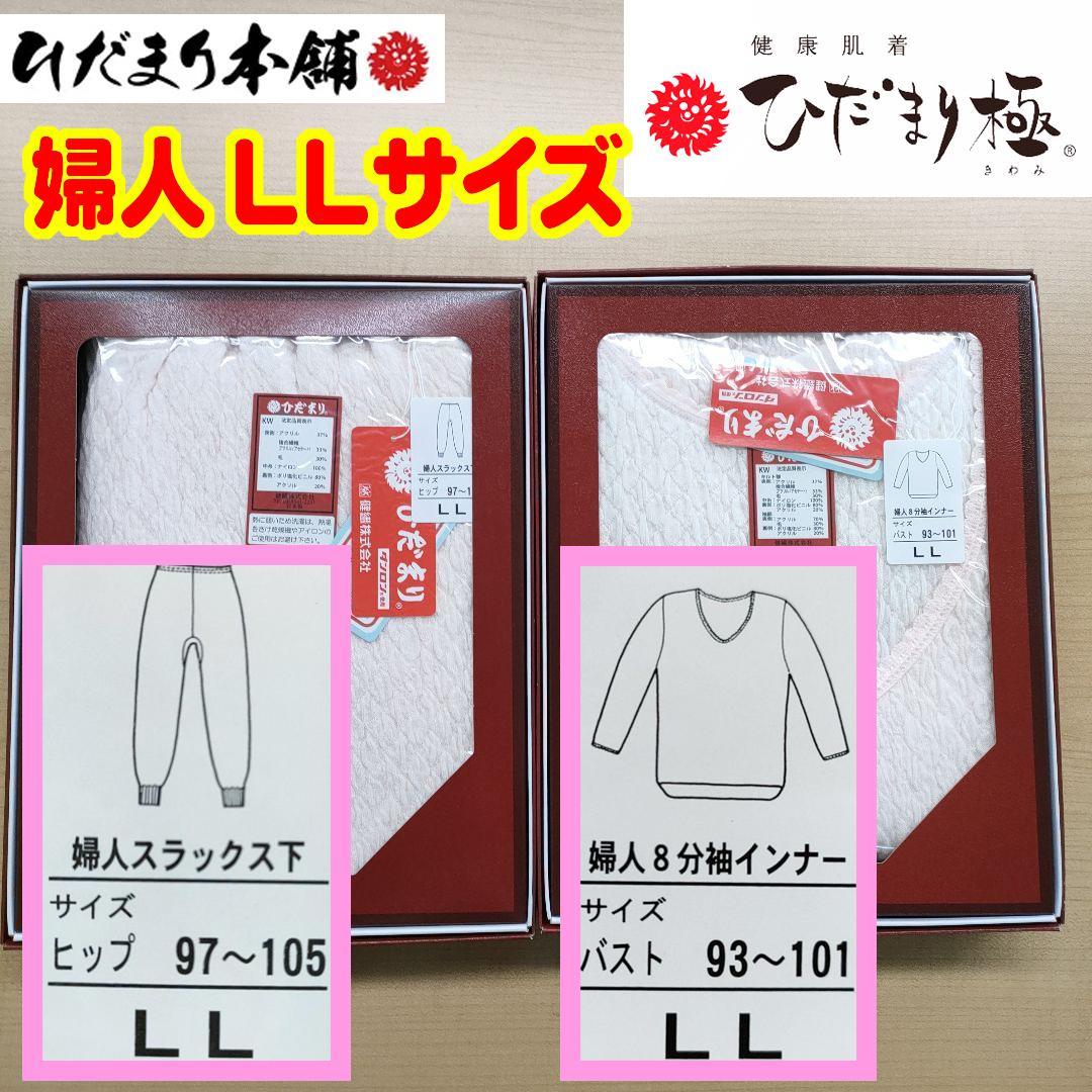 ③【正規品】ひだまり肌着 極 婦人８分袖インナー・スラックス下 セット LL