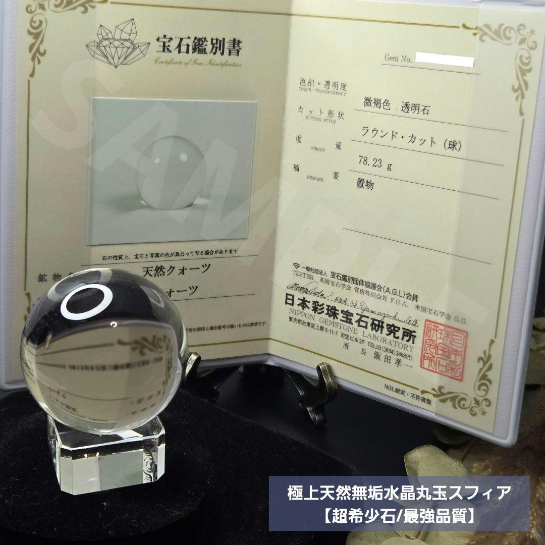 【超希少石/最強品質】極上天然無垢水晶丸玉スフィア ＊宝石鑑別書付属＊
