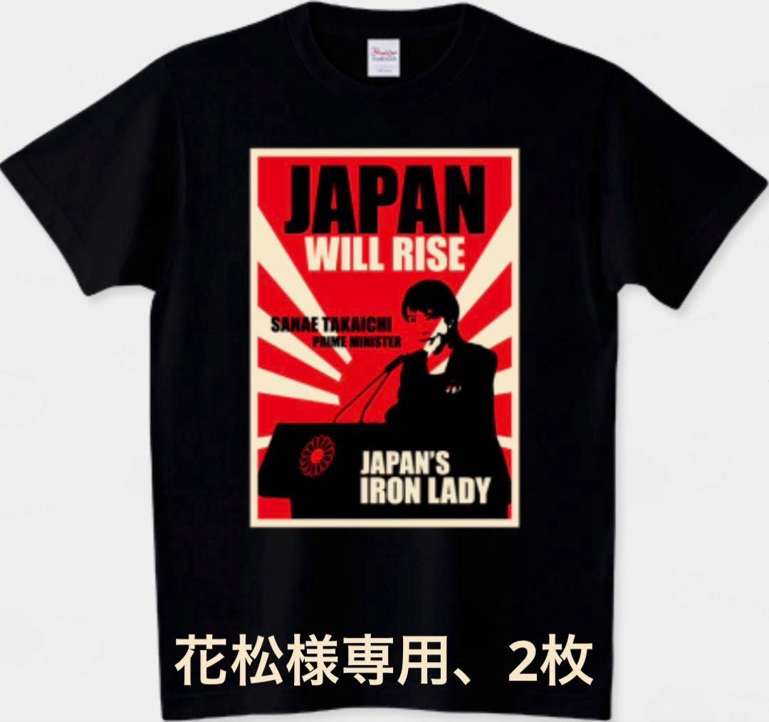 花松　高市早苗 Tシャツ 初の女性総理 馬車馬 首相 自由民主党 鉄の女