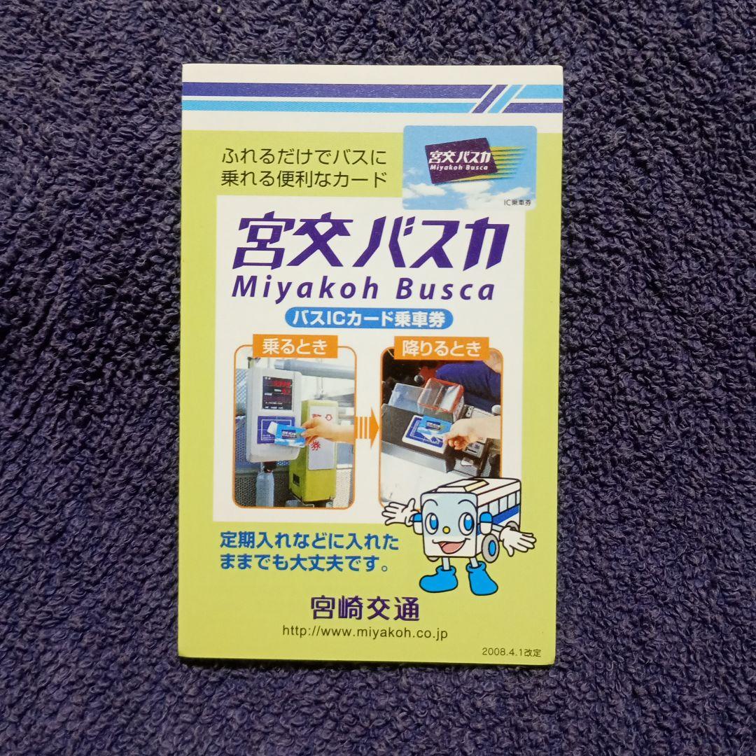 宮崎交通ICカード　宮交バスカ