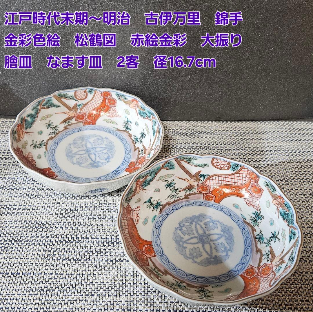 江戸時代末期〜明治　古伊万里　錦手　金彩色絵　松鶴図　金彩赤絵　大振なます皿2客