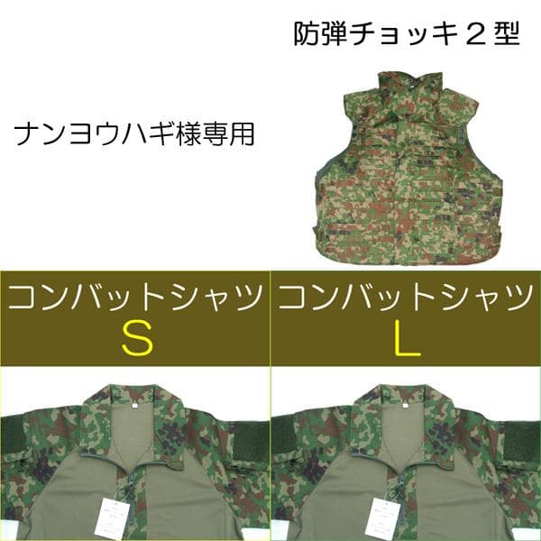 ナンヨウハギ コンバットシャツ 防弾チョッキ２型 自衛隊 陸自 陸上自衛隊