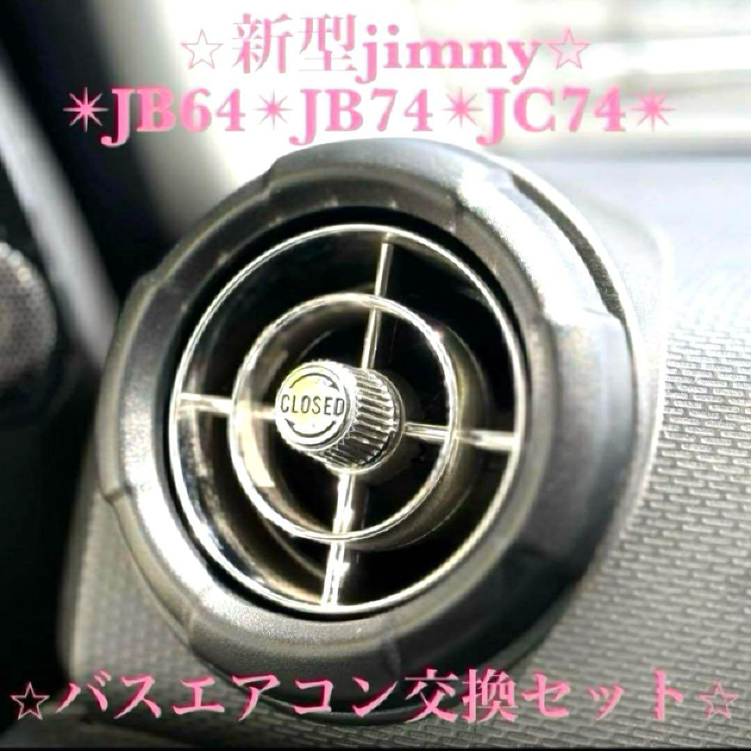 極美品 新型ジムニー バスエアコン 交換セット JB64 JB74 シエラ k
