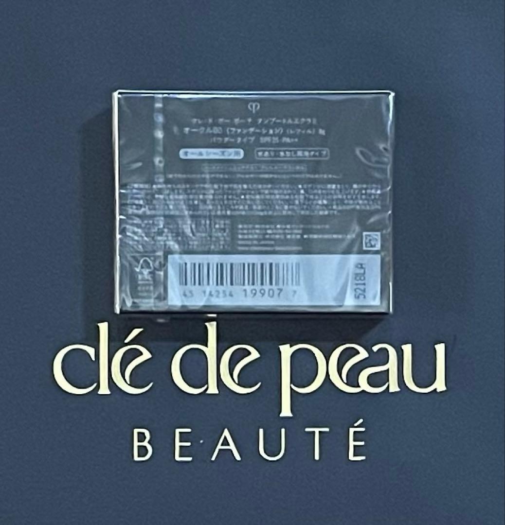 クレ・ド・ポー ボーテ タンプードルエクラⅡ オークル00 レフィル サンプル付