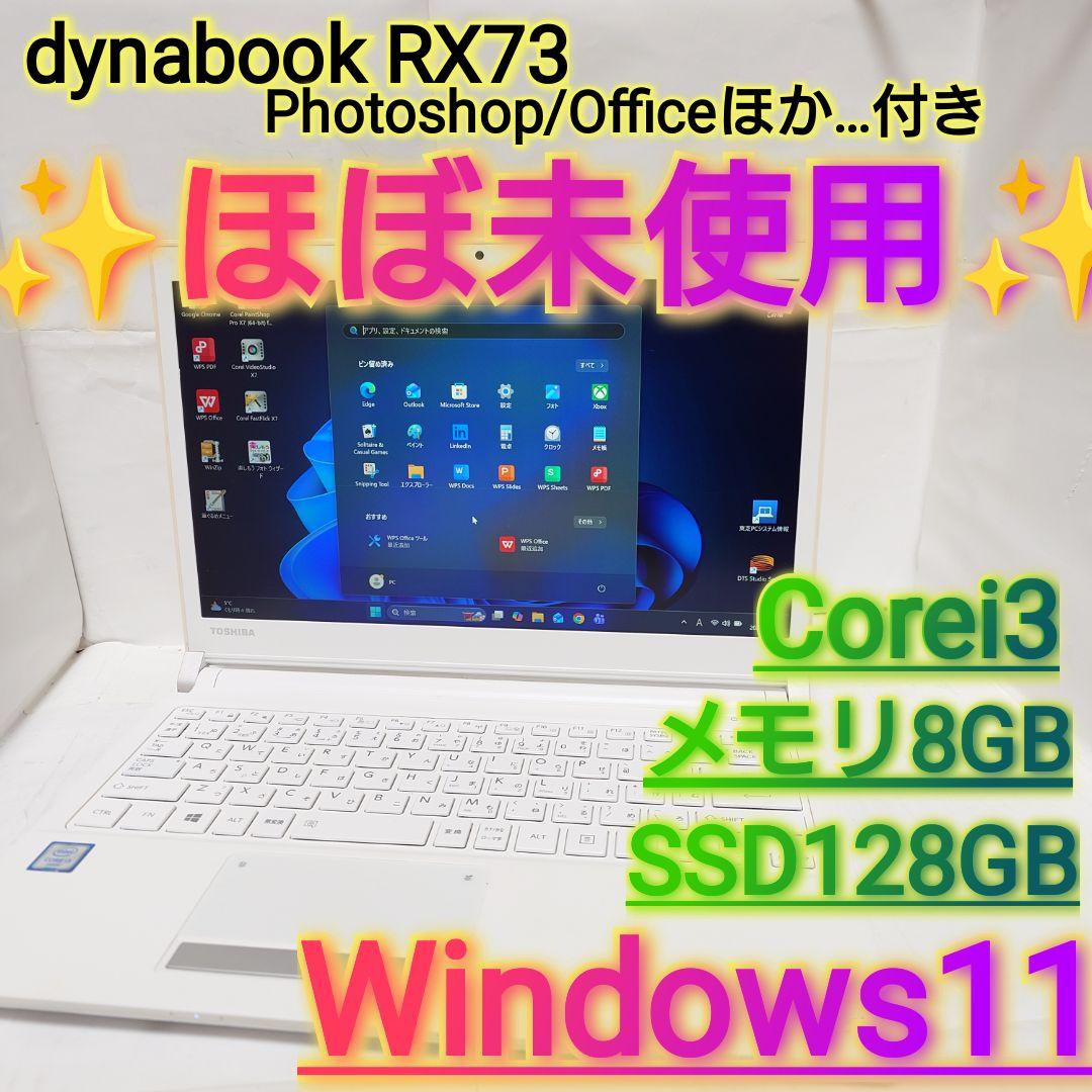 ✨️ほぼ未使用✨️ dynabook RX73 Win11 SSD Corei3