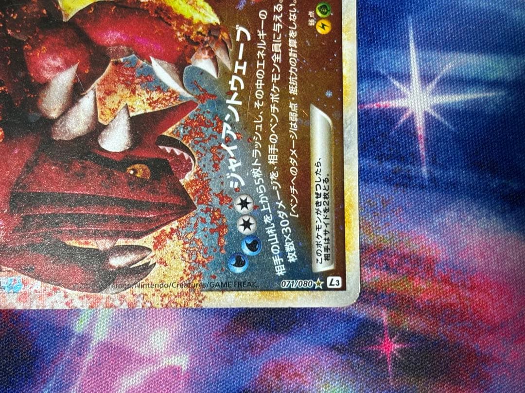 カイオーガ＆グラードンLEGEND ☆ 頂上大激突 071/080