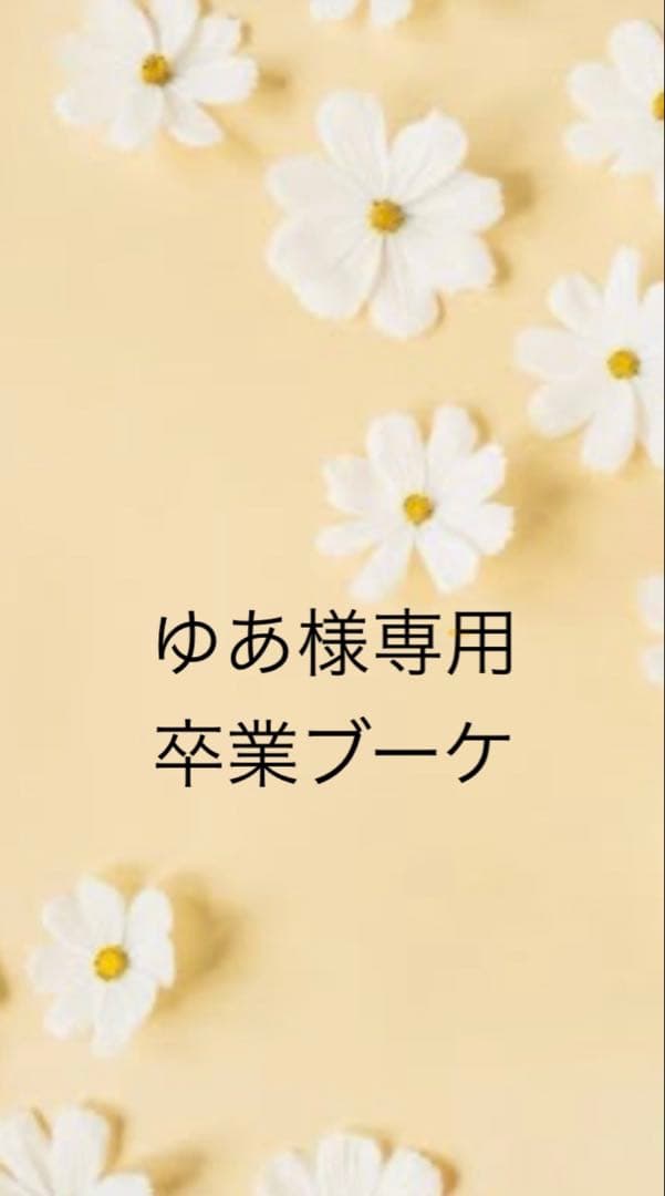 ゆあ　卒業ブーケ　バルーンブーケ　バルーンギフト　卒業