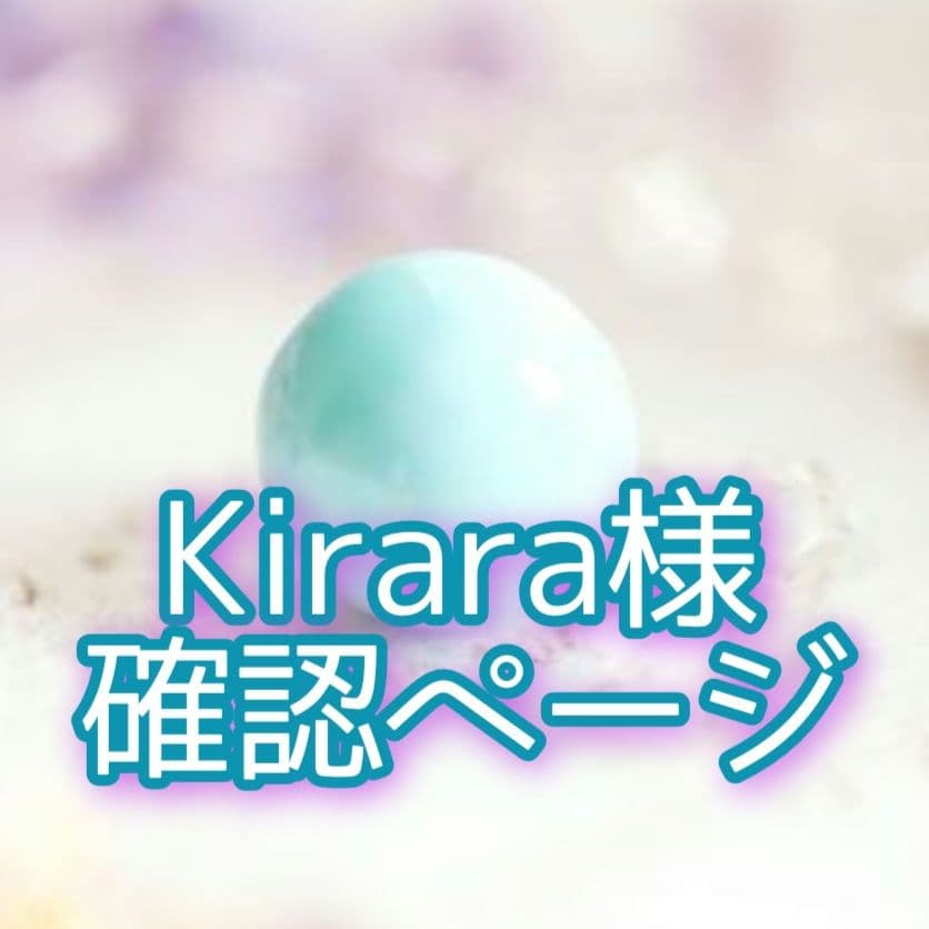 Kirara様 ご確認用ページ✩.。.:*・゜＊.:*・゜