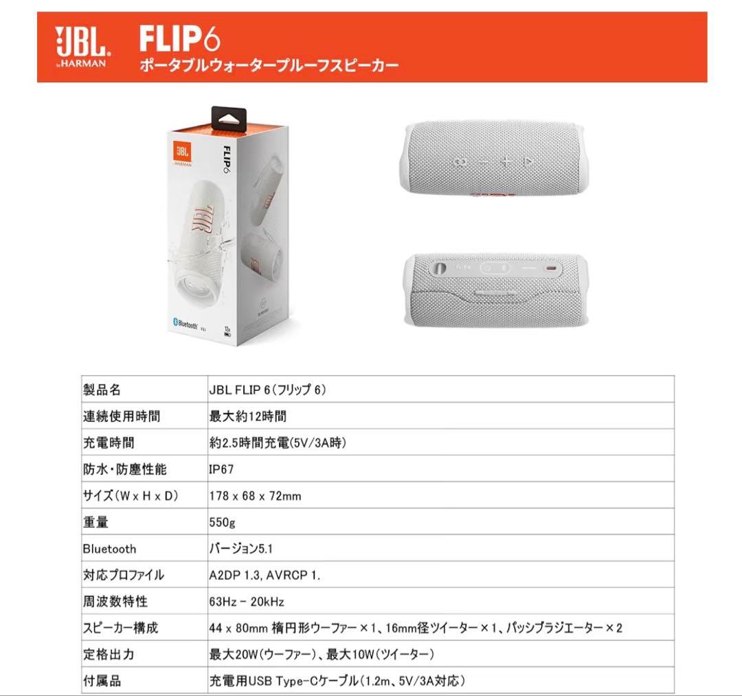 JBL FLIP6 ワイヤレススピーカー ホワイト