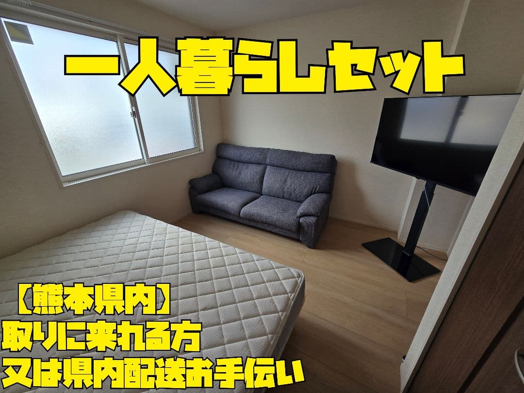 【熊本】一人暮らしセット5点セット