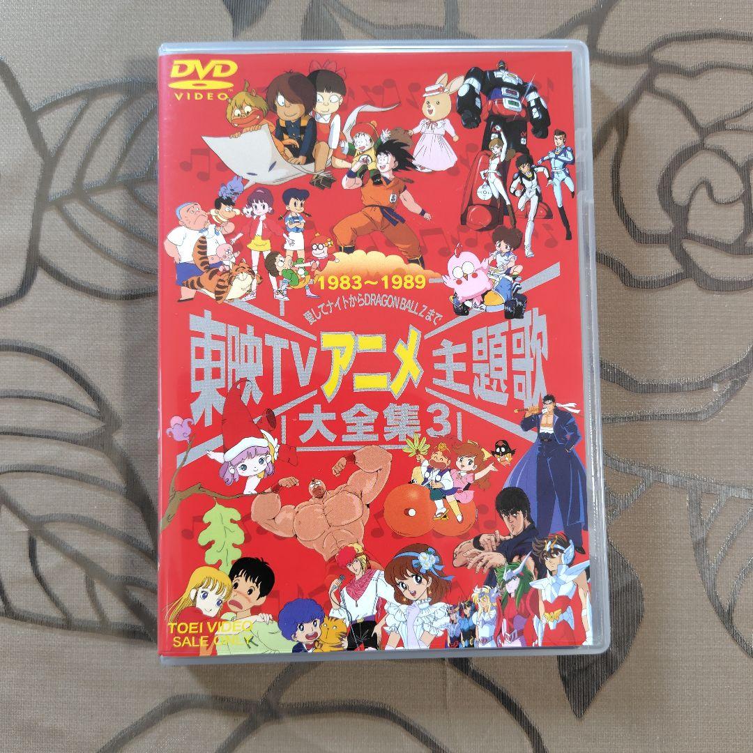 [美品]　東映TVアニメ主題歌大全集vol.1〜3 DVD