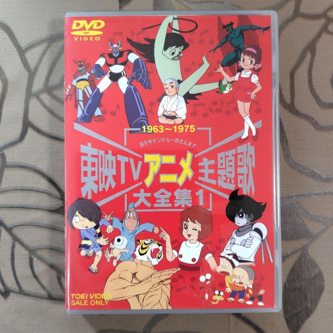 [美品]　東映TVアニメ主題歌大全集vol.1〜3 DVD