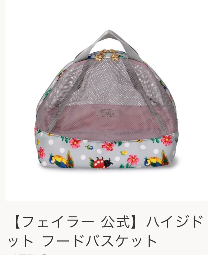 新品フェイラー ハイジ　ドット フードバスケット　紙袋とシール付き