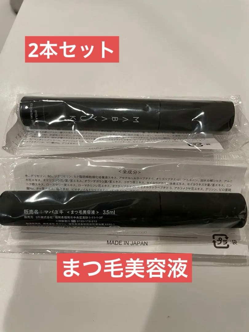 新品 まつ毛美容液　マバユキ2本セット バラ売り可 MABAYUKI 美容液