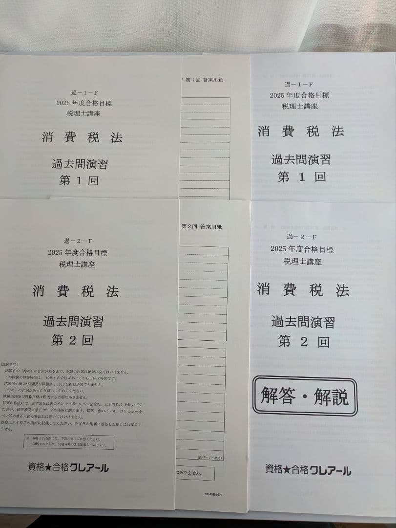 クレアール 消費税法 2025年度 税理士☆おまけ付☆
