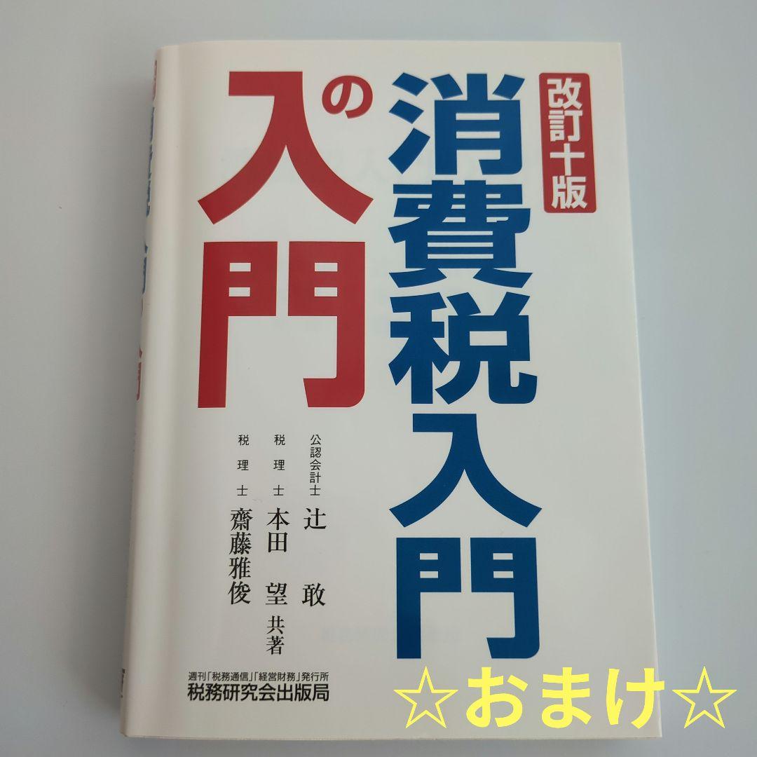 クレアール 消費税法 2025年度 税理士☆おまけ付☆