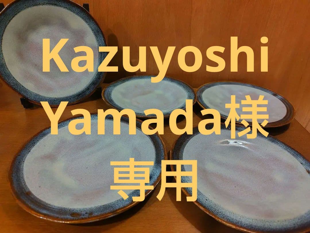 未使用 萩焼 天龍窯 鈞窯取皿揃 5客セット