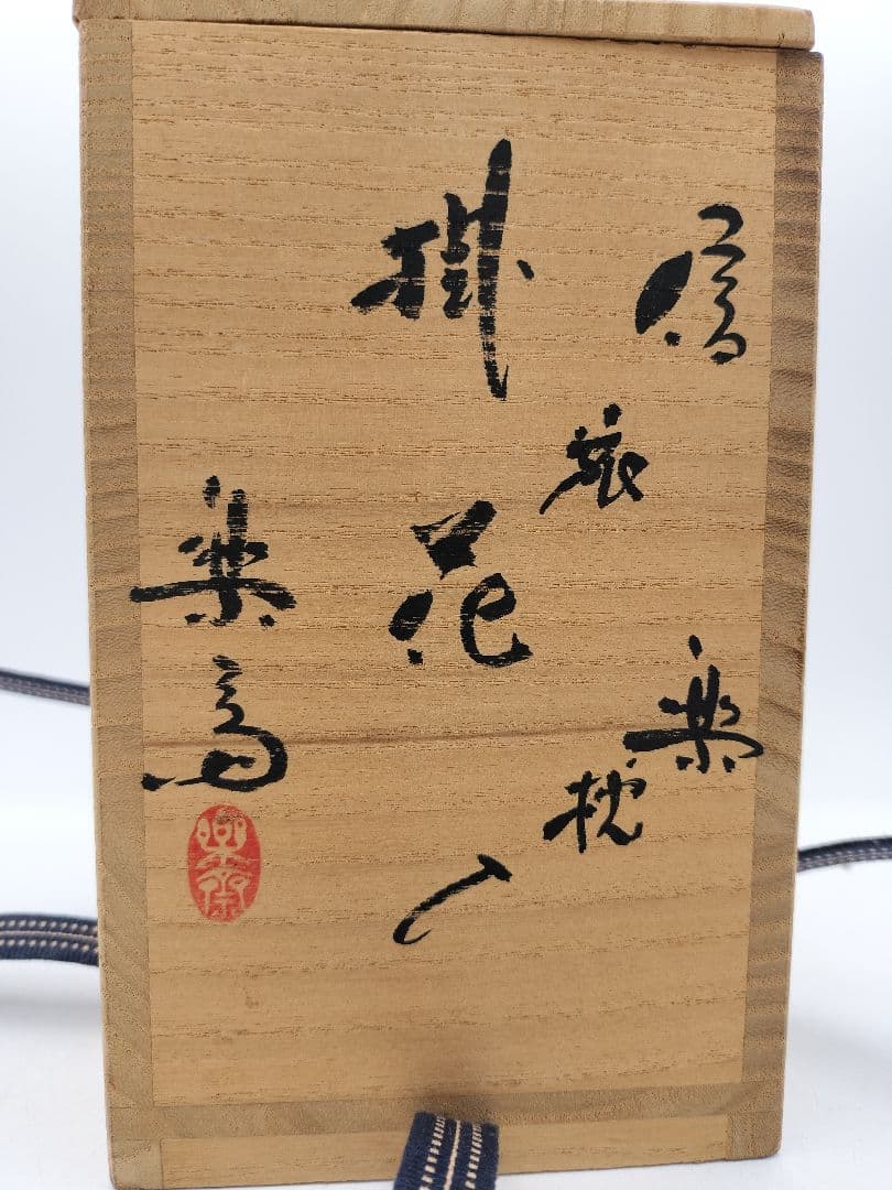 c380 花入 信楽 旅枕 高橋楽斉 木箱 茶道具 古物