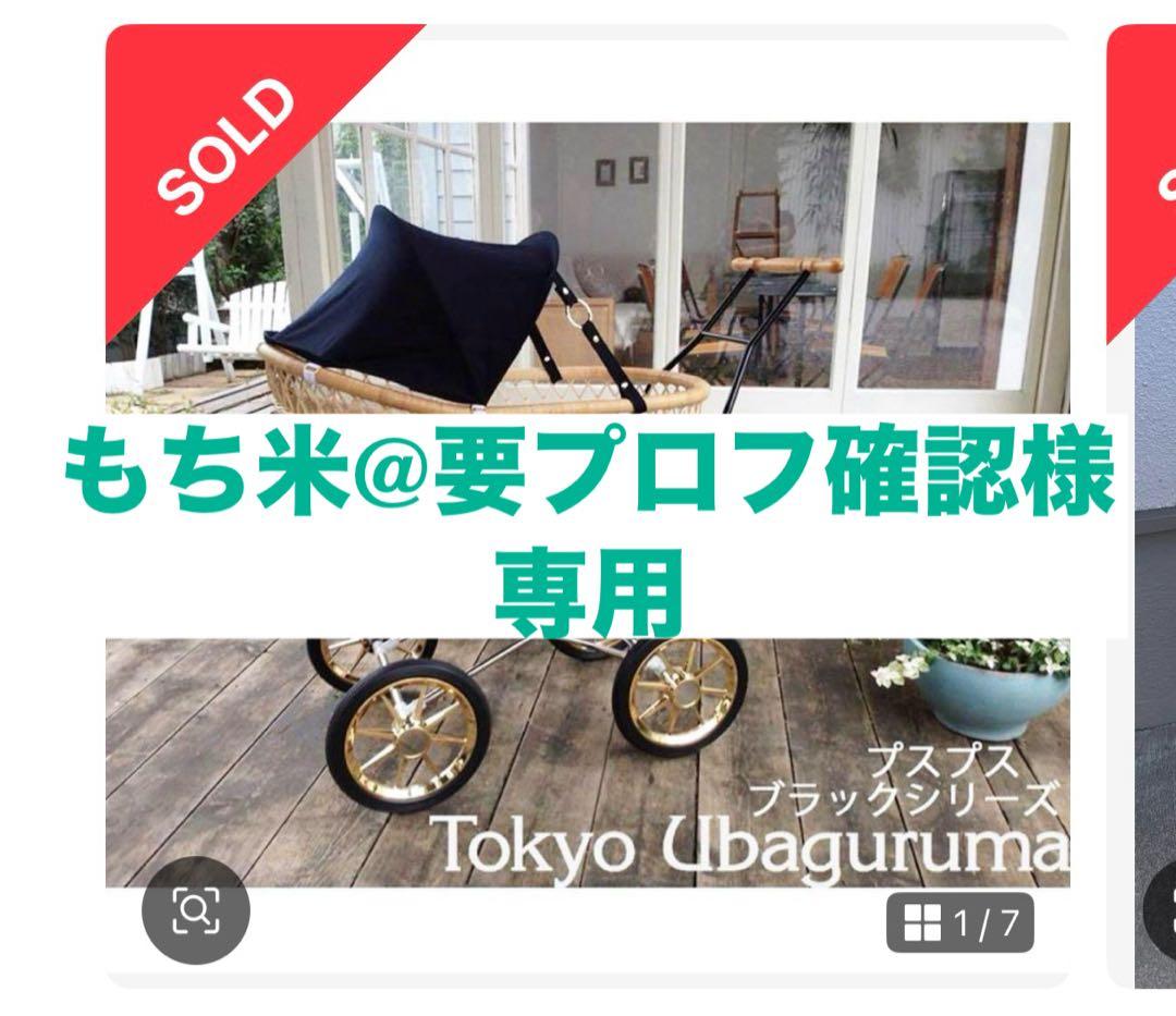 【もち米@要プロフ確認 】Tokyo Ubaguruma ベビーカー